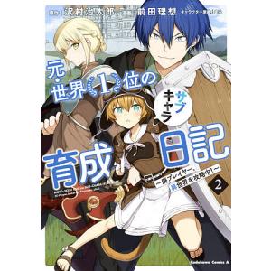 元・世界1位のサブキャラ育成日記 廃プレイヤー、異世界を攻略中!