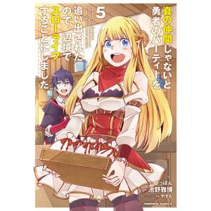 真の仲間じゃないと勇者のパーティーを追い出されたので、辺境でスローライフすることにしました　５/ざっぽん/池野雅博