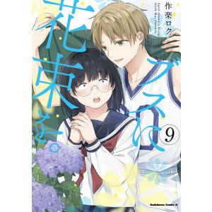 ブスに花束を。 April showers bring forth May flowers. 9/作楽ロク