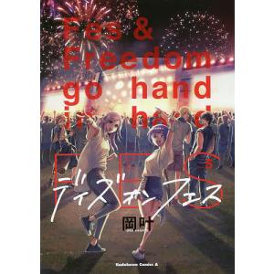 デイズ オン フェス Fes and Freedom go hand in hand vol．5/岡叶