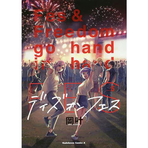 デイズ・オン・フェス Fes and Freedom go hand in hand vol.5/岡...