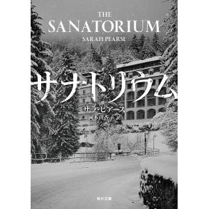 サナトリウム/サラ・ピアース/岡本由香子｜boox