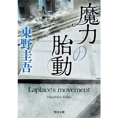 魔力の胎動/東野圭吾