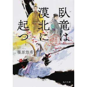 臥竜は漠北に起つ/篠原悠希