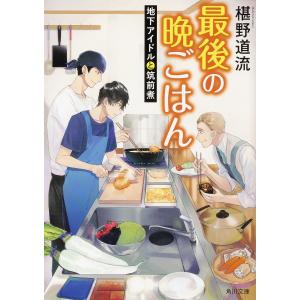 最後の晩ごはん　〔１４〕/椹野道流