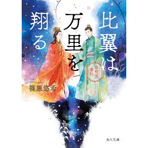 比翼は万里を翔る/篠原悠希