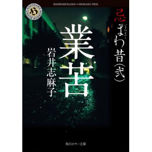 業苦/岩井志麻子