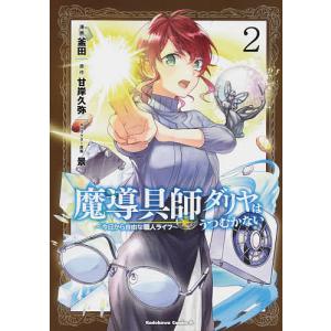 魔導具師ダリヤはうつむかない　今日から自由な職人ライフ　２/釜田/甘岸久弥