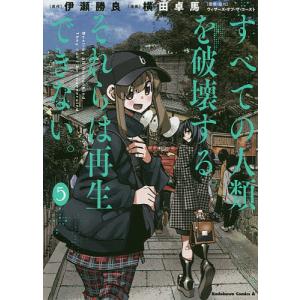 すべての人類を破壊する。それらは再生できない。 5/伊瀬勝良/横田卓馬/ウィザーズ・オブ・ザ・コースト