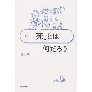 池上彰と考える「死」とは何だろう/池上彰
