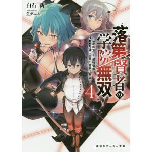 落第賢者の学院無双 二度転生した最強賢者、400年後の世界を魔剣で無双 4/白石新｜boox