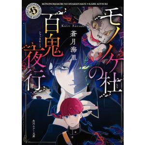 モノノケ杜の百鬼夜行/蒼月海里
