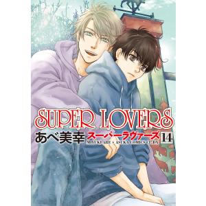 SUPER LOVERS 14/あべ美幸