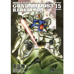 機動戦士ガンダム0083 REBELLION 15/夏元雅人/矢立肇/富野由悠季