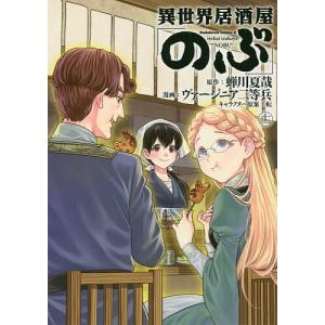 異世界居酒屋「のぶ」 11/蝉川夏哉/ヴァージニア二等兵｜boox