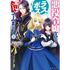 悪役令嬢なのでラスボスを飼ってみました 8/永瀬さらさ｜boox