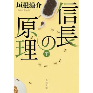 信長の原理 下/垣根涼介