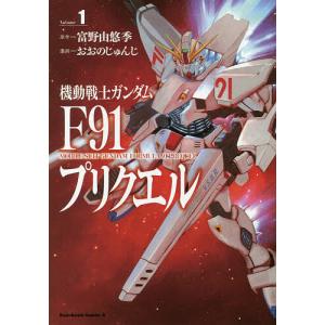 機動戦士ガンダムF91プリクエル Volume1/富野由悠季/おおのじゅんじ