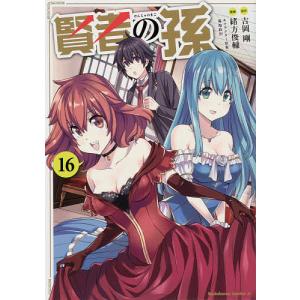 賢者の孫　１６/吉岡剛/緒方俊輔