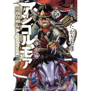 アンゴルモア 元寇合戦記 博多編第4巻/たかぎ七彦｜boox