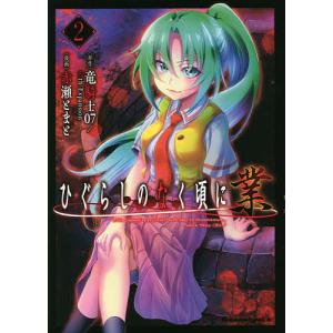 ひぐらしのなく頃に　業　２/竜騎士０７/０７thExpansion/赤瀬とまと