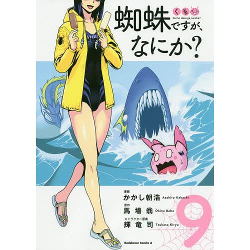 蜘蛛ですが、なにか? 9/かかし朝浩/馬場翁