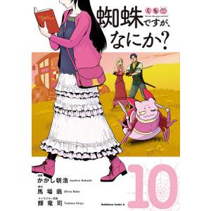 蜘蛛ですが、なにか? 10/かかし朝浩/馬場翁｜boox