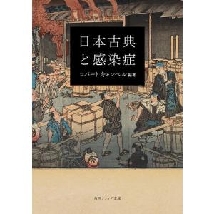 日本古典と感染症/ロバートキャンベル｜boox