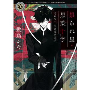 祟られ屋・黒染十字　その呪い、引き受けます/敷島シキ
