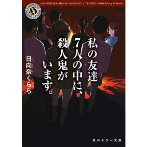 私の友達7人の中に、殺人鬼がいます。/日向奈くらら
