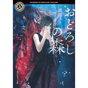 おどろしの森/滝川さり