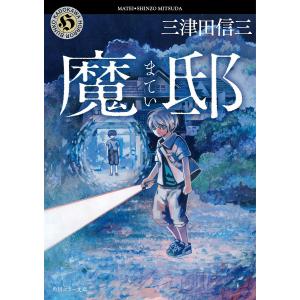 魔邸/三津田信三