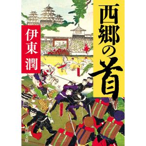 西郷の首/伊東潤