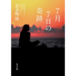 7月7日の奇跡/喜多嶋隆