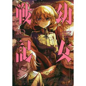 幼女戦記　２０/東條チカ/カルロ・ゼン