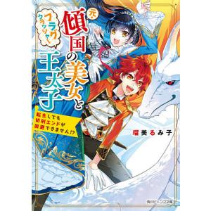 元・傾国の美女とフラグクラッシャー王太子 転生しても処刑エンドが回避できません!?/瑠美るみ子｜boox