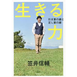 生きる力 引き算の縁と足し算の縁/笠井信輔｜boox