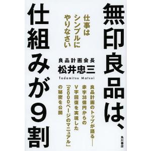 無印良品は 仕組みが9割 仕事はシンプルにやりなさい/松井忠三