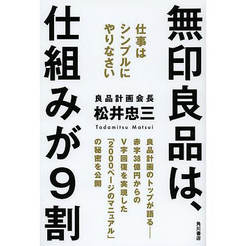 無印良品は、仕組みが9割 仕事はシンプルにやりなさい/松井忠三