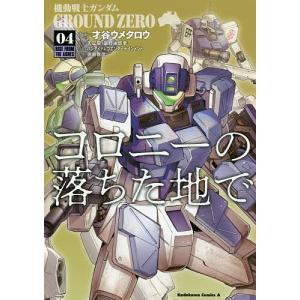 機動戦士ガンダムGROUND ZEROコロニーの落ちた地で 04/才谷ウメタロウ/矢立肇/富野由悠季