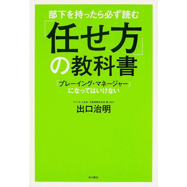 部下を持ったら必ず読む「任せ方」の教科書 「プレーイング・マネージャー」になってはいけない/出口治明