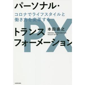 パーソナル・トランスフォーメーション コロナでライフスタイルと働き方を変革する/本田直之｜boox