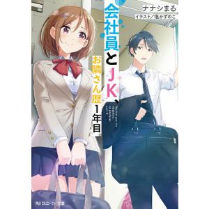 会社員とJK、お隣さん歴１年目。/ナナシまる