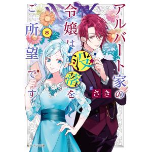 悪役令嬢なのでラスボスを飼ってみました8 電子特典付き 電子書籍版 著者 永瀬さらさ イラスト 紫真依 B Ebookjapan 通販 Yahoo ショッピング