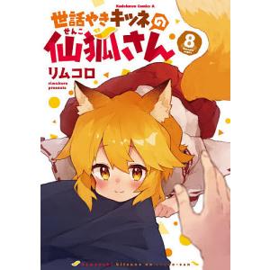 世話やきキツネの仙狐さん　８/リムコロ