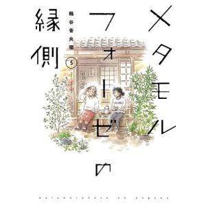 メタモルフォーゼの縁側　５/鶴谷香央理