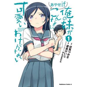 俺の妹がこんなに可愛いわけがないあやせif　１/伏見つかさ/渡会けいじ