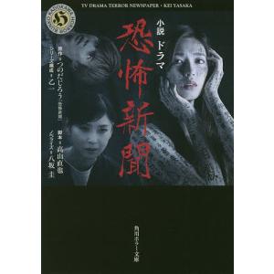 小説ドラマ恐怖新聞/つのだじろう/乙一シリーズ構成高山直也/八坂圭
