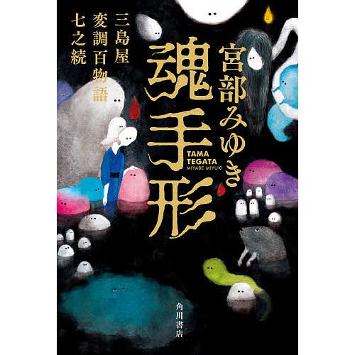 魂手形 三島屋変調百物語七之続/宮部みゆき