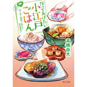 作ってあげたい小江戸ごはん 3/高橋由太